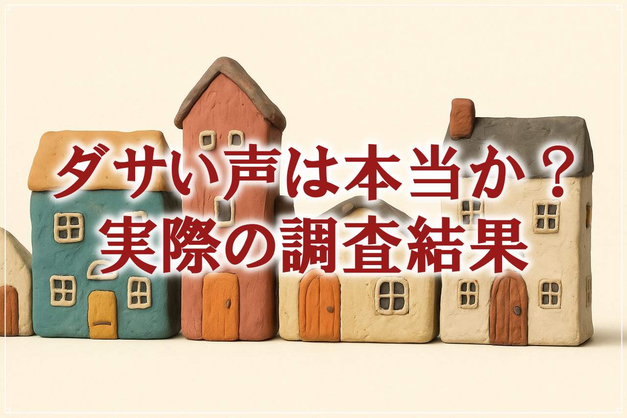 ミサワホームの外観はダサい？実際の声の集計結果からわかった原因と対処法