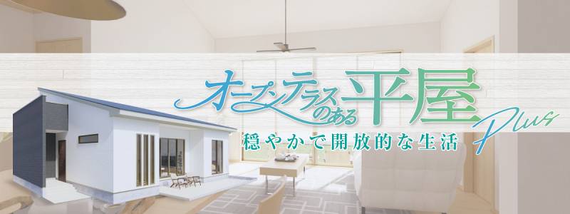オープンテラスのある平屋 プラス