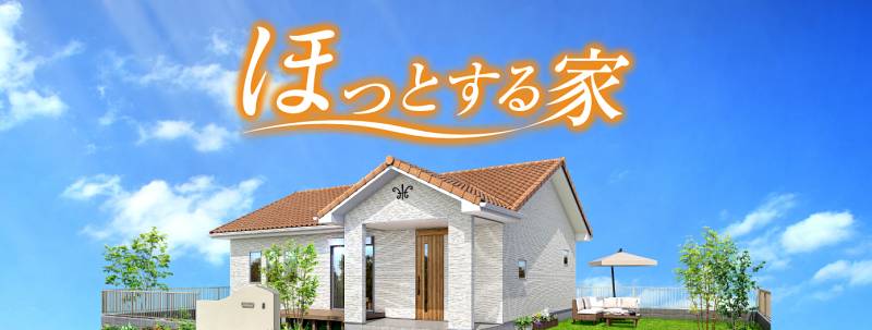 最新商品「ほっとする家」の特長