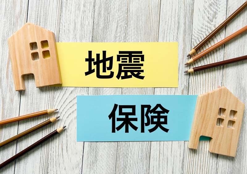 地震保険の割引で家計への負担を軽減