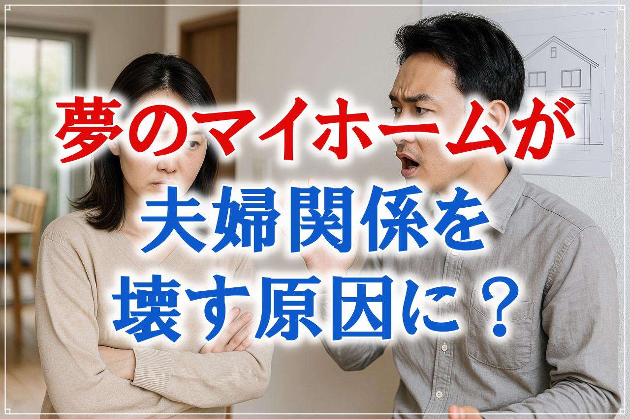 注文住宅で夫婦喧嘩はなぜ起きる？主な原因と円満に解決する方法について