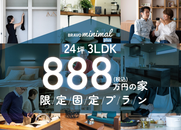 888万円の家の総額との比較