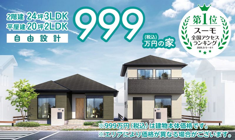人気の999万円平屋プランについて