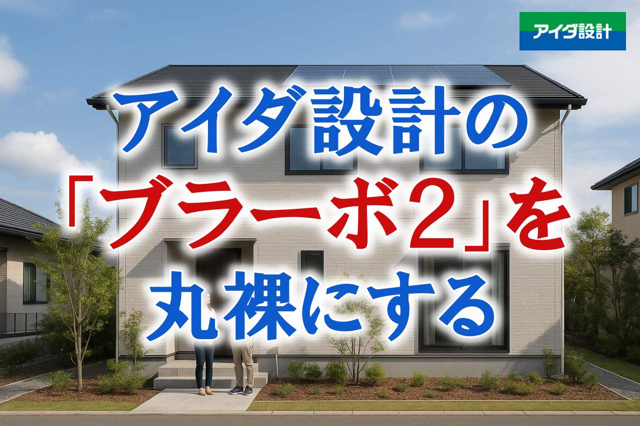 【アイダ設計】ブラーボ2の標準仕様を徹底解説！気になる保証も比較表で一目瞭然