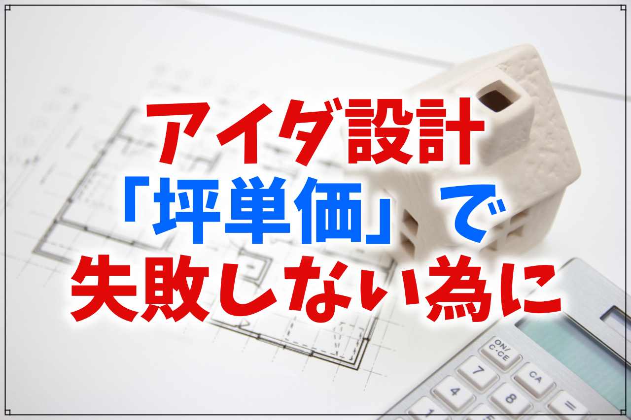 【2025年】アイダ設計の坪単価は？ライバル他社との比較や失敗しない選び方まで
