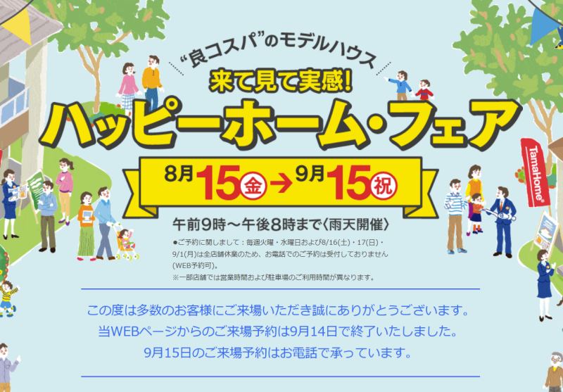 タマホームのハッピーホーム・フェアとは