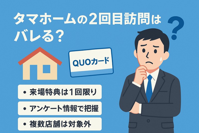 タマホームの2回目訪問はなぜバレるのか
