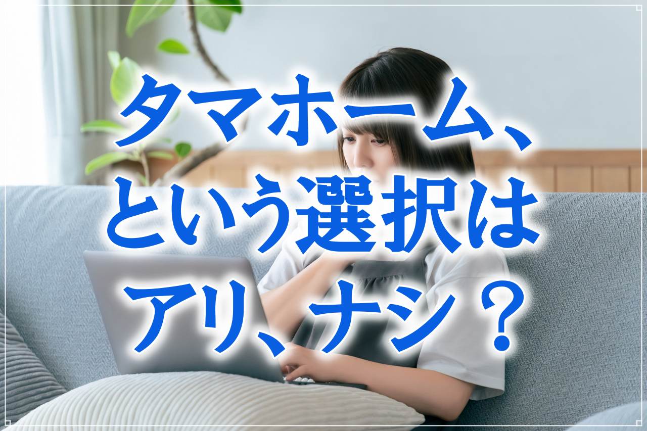 タマホームは恥ずかしい?前時代的な価値観にとらわれず正しい選択をしよう