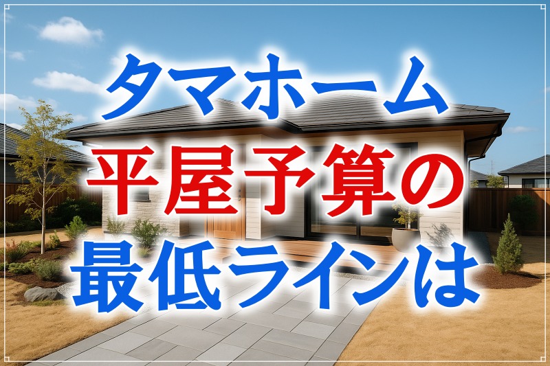タマホームの平屋は2000万で建てられる？実例も交えつつ予算を抑えるコツを解説