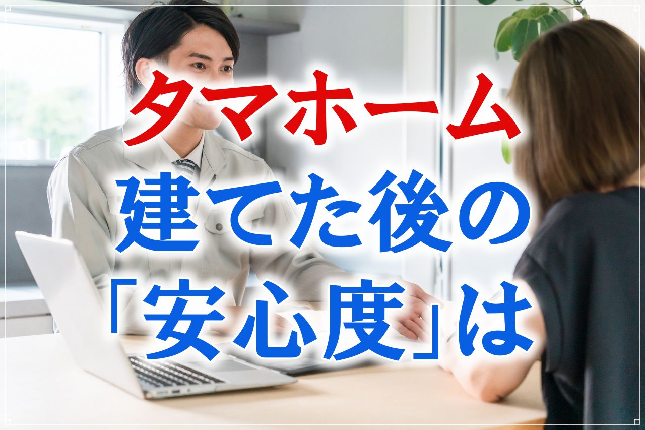 タマホームのメンテナンス費用は高い？保証延長と10年点検の真実