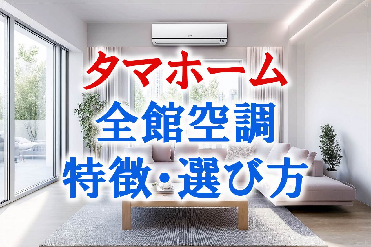 タマホームの全館空調は必要？換気システムの選び方・費用・メンテナンス解説