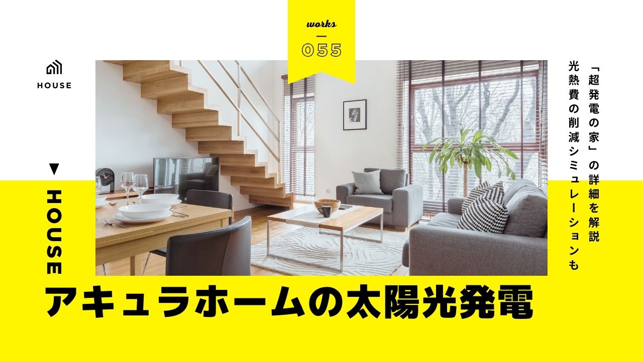 アキュラホームの太陽光発電を徹底解説！メリット＆デメリットや実際のお得額など