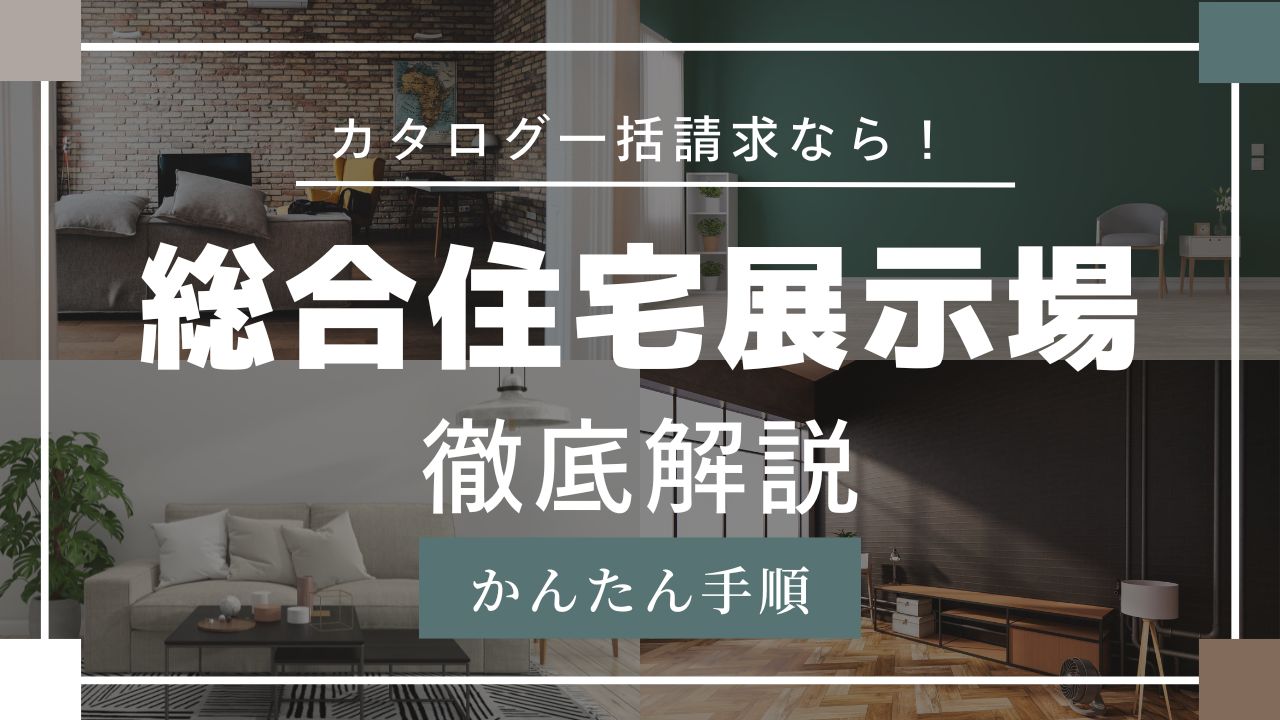 総合住宅展示場のカタログ請求解説