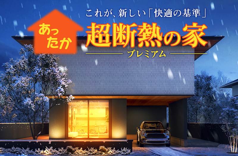 最高レベルの断熱等級7を実現する家「アキュラホームの超断熱の家プレミアム」