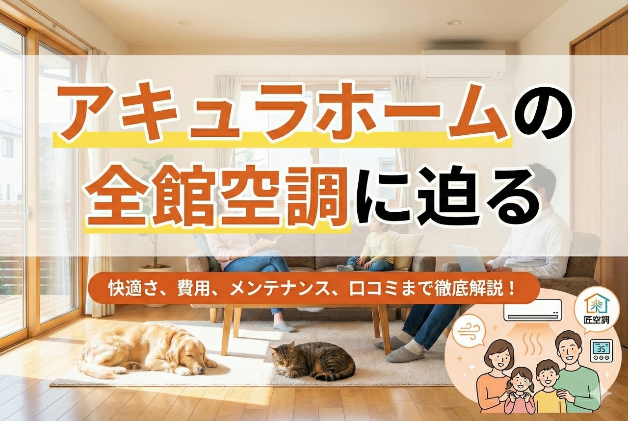 アキュラホームの全館空調の口コミと評判は？価格や性能を詳しく解説