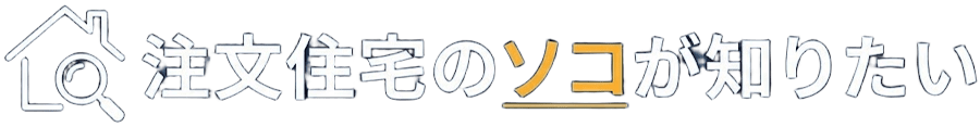 注文住宅のソコが知りたい