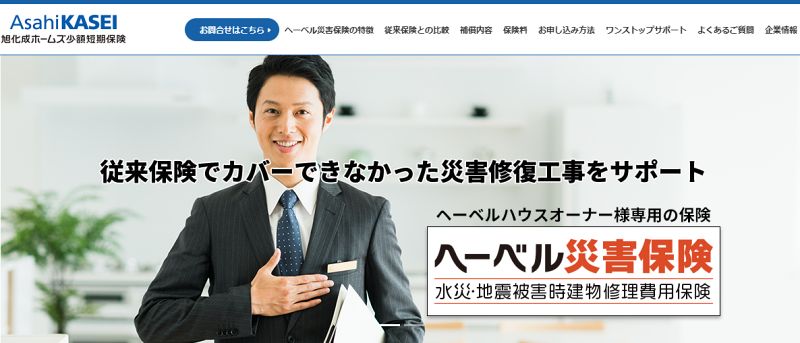 ヘーベルハウス専用の災害保険の特徴